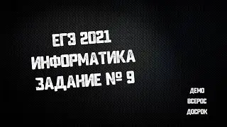 ЕГЭ информатика 2021 | Задание № 9 | Самые ожидаемые задания на ЕГЭ