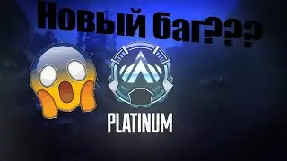 Апнул платину за одну катку? Новый баг??? |Apex Legends|