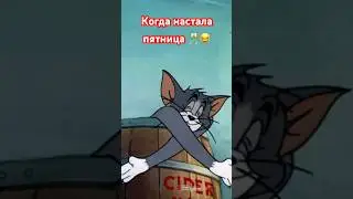 Вечер пятницы #отдых