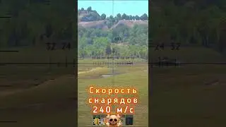 Скорость снарядов 240 м/с ☠️   #warthunder #скорость #баллистика