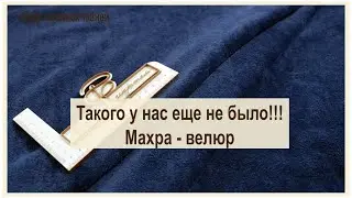 Такого у нас еще не было! Вы просили махру, но мы привезли нечто круче!!! Махра велюр