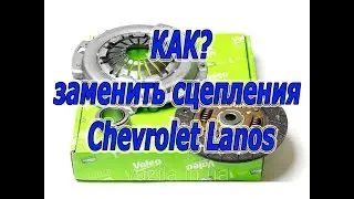 Замена сцепления Chevrolet Lanos Daewoo Nexia ZAZ Chance. 