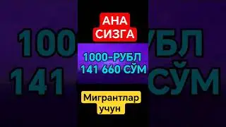 АНА СИЗГА РУБЛ КУРСИ ЯНА ОШДИ 