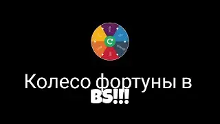 Играю случайного персонажа в BS!!!