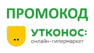 Промокод Утконос