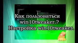 Как пользоваться  win10tweaker.?
