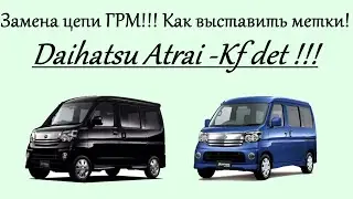 Замена цепи ГРМ Daihatsu Atrai Kf det !!! Как выставить метки!!!