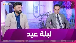 برنامج ليلة عيد | الحلقة الثانية (الشاعر علي غازي والمطرب اسامة كريم)