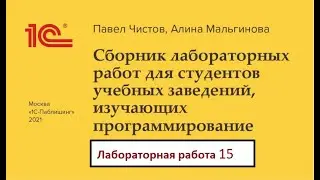 Программирование на 1С. Лабораторная №15