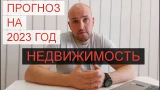 РЫНОК НЕДВИЖИМОСТИ. ПРОГНОЗ НА 2023 ГОД.