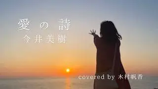 愛の詩【cover】