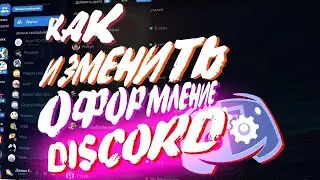 Как Сделать Красивый Discord | ИЗМЕНЕНИЕ ТЕМЫ ДИСКОРД 🎴