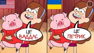 Безсоромний український дубляж Гравіті Фоллс