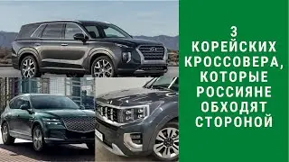 3 корейских кроссовера, которые россияне обходят стороной