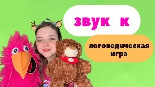 ПОСТАНОВКА ЗВУКА "К". Занятие с логопедом. Развитие речи #развитиеречи