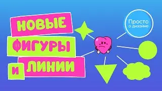 Линии и фигуры в Canva: что нового?