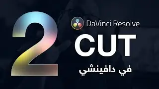 الجزء الأول نتعرف علي واجهة CUT -  مونتاج الفيديو دافينشي DaVinci Resolve