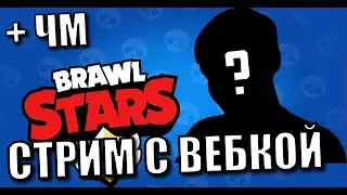 ПРОХОДИМ ЧМ С ВЕБКОЙ! Стрим