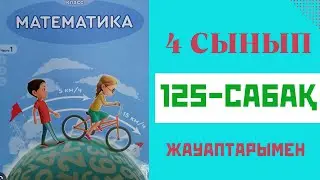 Математика 4 сынып 125 сабақ