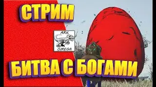 СТРИМ!!! Битва с Богами - Мод OMEGA [Сервер Nordic Dreams]