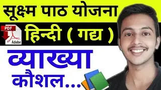 हिंदी सूक्ष्म पाठ योजना -व्याख्या कौशल | Micro Lesson Plan Hindi- Explaination Skill