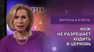 Муж не разрешает ходить в церковь | Дэнис Реннер отвечает на вопросы | Благая Весть онлайн | IGNC