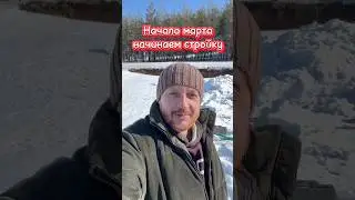 Начало марта. Открываем стройку.