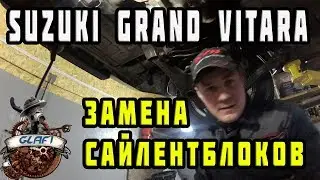 SUZUKI Grand Vitara - Замена сайлентблоков