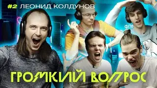 ГРОМКИЙ ВОПРОС #2 | Леонид Колдунов | Студсовет ФПМИ 