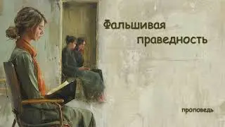 Фальшивая праведность //проповедь