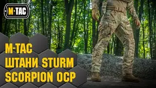 🔥M-TAC ШТАНИ STURM SCORPION OCP🔥