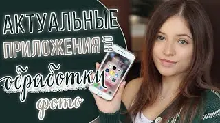 Приложения для обработки фото || Мои секреты обработки