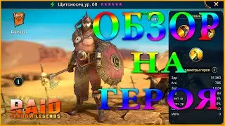 ЩИТОНОСЕЦ | SHIELDGUARD (ГАЙД/ОБЗОР ГЕРОЯ) RAID SHADOW LEGENDS