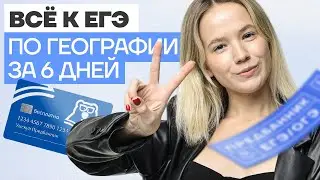 Все к ЕГЭ по географии за 6 дней  | География ЕГЭ 2023 | Умскул