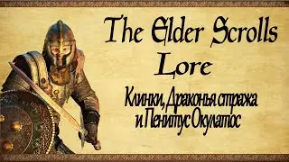 Клинки, Драконья стража и Пенитус Окулатос - TES: Lore(Перезалив)