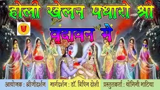 राधे खेलन पधारो