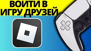 Как присоединиться к игре друзей в Roblox на PlayStation PS4 PS5