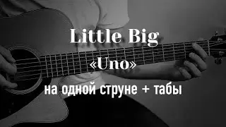 LITTLE BIG - UNO на одной струне, табулатура