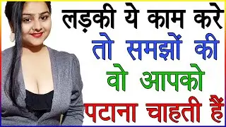 लड़की ये काम करे तो समझों कि वो आपको पटाना चाहती हैं | Ladki Kya Karti Hain | Love Tips In Hindi