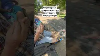 Чудотворные прогулки обычного верующего!Вперед Иисус!