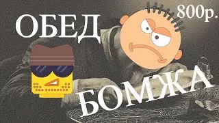 Обед бомжа в России за 10 долларов или 800 рублей