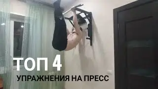 ТОП 4 УПРАЖНЕНИЯ ДЛЯ ВАШЕГО ПРЕССА