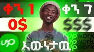 በUpwork ለ አንድ ሳምንት ሰርቼ ያገኘዉት ብር$[እዉነታው!!!]| I tried working on Upwork for one week Ethiopia