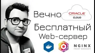 Cервер в облаке бесплатно и навсегда - Nginx Proxy Manager