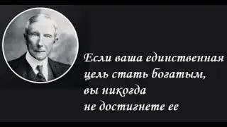 Рокфеллер, Джон Мудрость Цитаты Рокфеллер, Джон Мудрость   