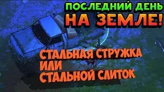 Last day on earth survival Стальная Стружка или Стальной слиток