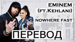 EMINEM - NOWHERE FAST (РУССКИЙ ПЕРЕВОД)
