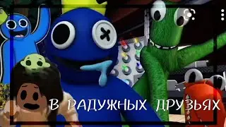 ||🌈||в РАДУЖНЫХ Друзьях||🫂||НЕ ВОЗМОЖНО ИГРАТЬ!||Roblox||By:Лунная Ромашка||