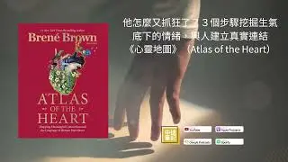 EP98|他怎麼又抓狂了？３個步驟挖掘生氣底下的情緒，與人建立真實連結《心的地圖》（Atlas of the Heart）