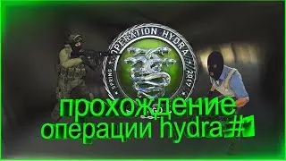 CSGO - ПРОХОЖДЕНИЕ ОПЕРАЦИИ HYDRA №1